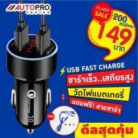 Namfio ที่ชาร์จแบตในรถ USB Charger 3.0 พร้อมจอแสดงผล แถมฟรีสายชาร์จ 3 1 มี หัว