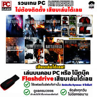 ?PC GAME รวมเกม Battlefield เสียบเล่นได้เลยเล่นได้ 100% !! เกมสงครามโลก เกมยิงปืน เกมทหาร เกม FPS