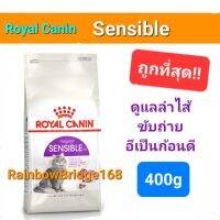 Royal Canin Sensible 400g โรยัลคานิน อาหารแมว ดูแลลำไส้ ระบบขับถ่าย อึเป็นก้อนดี ถุงขนาด 400 กรัม