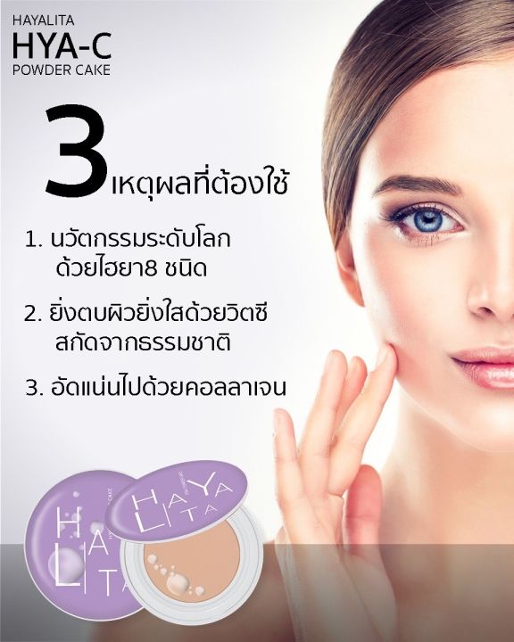 แป้งฮายาลิต้า-ผสมไฮยา-8-ชนิด-ตบแล้วสวย-นวัตกรรมระดับโลก-หน้าดูเนียนกริบ-สวยใสแบบธรรมชาติ-ภายในพริบตา-hayalita-hya-c-powder-cake