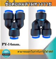 ข้อต่อลม3ทางวาย ข้อต่อลม PY-14 ฟิตติ้งเมติกส์แบบสามทางตัวY ขนาด14มม. ใช้ต่อกับสายลม14มม. #0414