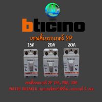 เบรกเกอร์ BTICINO เซฟตี้เบรกเกอร์ 2P 15A, 20A, 30A Safety breaker เบรกเกอร์ตราบิทิซิโน่ เบรกเกอร์ 2 เฟส ตราบิทิซิโน่