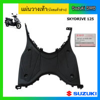 พื้นวางเท้า ยี่ห้อ Suzuki รุ่น Skydrive125 แท้ศูนย์