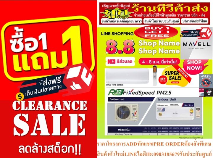 mavellเครื่องปรับอากาศ19000บีทียูmvf-mvcfa21fs-pm2-5filterเต็มบีทียูfixspeedr-autorestartรับประกัน12ปีแถมเครื่องฟอกอากาศ