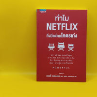 ทำไม NETFLIX ถึงมีแต่คนโคตรเก่ง โดย แพตตี้ แมคคอร์ด เหมาะกับ นักการขาย นักธุรกิจ ผู้ประกอบการ SME เจ้าของกิจการ