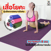 เสื่อออกกำลังกาย เสื่อโยคะ หนา 10มิล 10mm. ขนาด Yoga Mat 183x61 cm พร้อมถุงใส่ และ สายรัด แผ่นรองโยคะ พรมโยคะ เบาะเล่นโยคะ