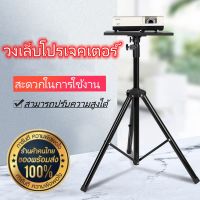 ขาตั้ง projector ขาตั้งโปรเจคเตอร์ แท่นวางโปรเจคเตอร์ Stand ขาตั้งเอนกประสงค์ แข็งแรงทนทาน ปรับความสูงต่ำได้ 50-160ซม ขาตั้งโปรเจ็คเตอร์ ปรับได้ 360 องศา