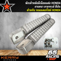 พักเท้าหลัง110i,พักเท้าแต่ง, เท้าหลังมีเนียมแต่ง ลายจระเข้ สำหรับ HONDA