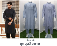 ชุดมุสลิมชาย เสื้อปากี ชุดปากีชาย เป็นชุดเสื้อพร้อมกางเกง Pakistani shirts, Pakistani mens clothing, is a set of shirts and pants, Muslim mens clothingLot2