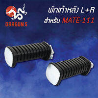 พักเท้าหลังMATE111,เมด111 L+R  4310-219-00 HMA