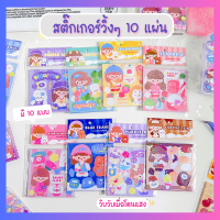 สติ๊กเกอร์กลิตเตอร์วิ้งๆ เซ็ท10 แผ่น พร้อมส่ง Sticker PVC น่ารักกันน้ำ ตกแต่ง ไดอารี่ สติ๊กเกอร์ไดคัท ลายน่ารัก