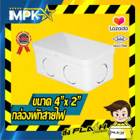 ? กล่องพักสายไฟ สีขาว ขนาด ( 4"/2") นิ้ว ?