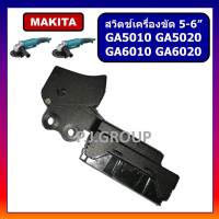 # 38 สวิตช์เครื่องขัด 5-6" GA5010, GA5020, GA6010, GA6020 For Makita, สวิตช์เครื่องขัด 5" 6" สวิตช์ GA5010 สวิตช์ GA6010