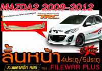 MAZDA2 2009-2012 4ประตู/5ประตู สเกิร์ตหน้า ลิ้นหน้า ทรงFILEWAR PLUS ตัวTOPพลาสติกABS(ไม่ได้ทำสี)