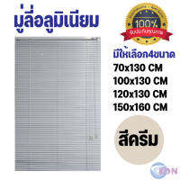 มู่ลี่อลูมิเนียม สีครีม 4 ขนาด 70x130cm 100x130cm 120x130cm 150x160cm