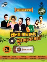 USBMP3 - AF133 อมตะเพลงดัง ลูกทุ่งร้องแก้