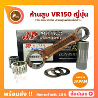 ก้านสูบ VR150 ยี่ห้อ JP ญี่ปุ่น YAMAHA VR150 ก้านสูบชุด (รหัสก้าน 2JK) ก้านสูบ+แผ่นชิมก้าน+สลัก+ลูกปืนก้าน+ลูกปืนปลายก้าน