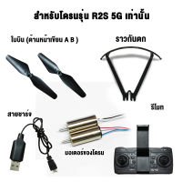 อุปกรณ์เสริมโดรน R2S 5G มอเตอร์ของโดรน รีโมทคอนโทรล ใบพัดลมสำรอง เคสป้องกัน สายชาร์จ USB UAV Accessories