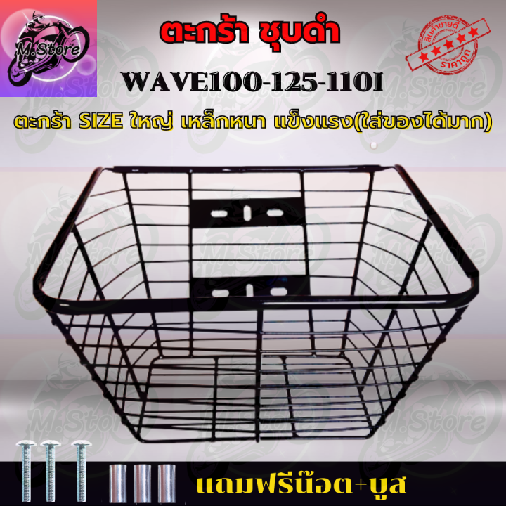 ตะกร้า-ตะกร้าชุบดำ-ตะกร้าเวฟ100-125-110i-ตะกร้าเวฟ-ตะกร้าwave100-125-110i-ตะกร้าเวฟแข็งแรง-ทนทาน