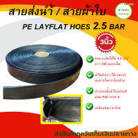 สายส่งน้ำดำ / สายผ้าใบ Pe layflat hose สาย  3 นิ้ว ทนแรงดัน 7 บาร์ (100 เมตร) มีบริการเก็บเงินปลายทาง