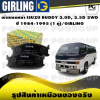 ผ้าเบรกหน้า ISUZU BUDDY 2.0D, 2.5D 2WD  ปี 1984-1995 (1 คู่)/GIRLING