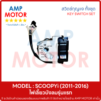 สวิตช์กุญแจ ฝานิรภัย ทั้งชุด สกูปปี้ไอ SCOOPYi (2011-2016) ไฟเลี้ยวบังลมรุ่นแรก - KEY SWITCH SET