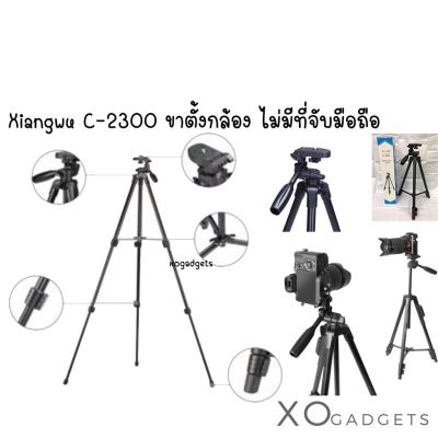 XIANG WU C-2300 ขาตั้งกล้อง ขาตั้งมือถือ 3 ขา Tripod ขาตั้งกล้องและมือถือ ขาตั้ง3ขา ปรับความสูงได้ 2 ท่อน มีถุงผ้าแถม