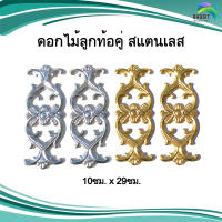 ดอกไม้ลูกท้อ คู่ สแตนเลส อะไหล่สแตนเลส อุปกรณ์ตกแต่งประตู Stainless steel เกรด304 /อันละ