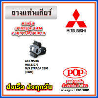 ยางแท่นเกียร์ MITSUBISHI STRADA 2800 (4WD) M/T ยี่ห้อ POP ของแท้ รับประกัน 3 เดือน Part No MR133073