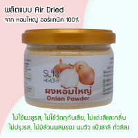 ผงหอมใหญ่ 40 กรัม ส่งฟรี ออร์แกนิค ผงโรยข้าวเด็ก ไม่ปรุงแต่ง อาหารเด็ก 6 เดือน อาหารทารก อาหารมื้อแรกของลูก อาหารเด็กอ่อน ผักบดผง Slim Healthy