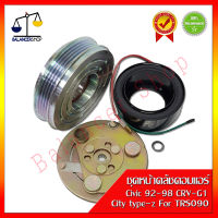 ชุดหน้าคลัชคอมแอร์ TRS090 Honda Civic 92-98 , CRV G1 , City type z ร่อง 4PK คลัชคอมแอร์ , ฮอนด้าซีวิคตาโต 92-98 , ฮอนด้าซีอาร์วี , ฮอนด้าซิตี้