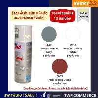 สีสเปรย์ Leyland ยกโหล (12 กระป๋อง) รองพื้นกันสนิม (Primer-Surfacer) (A-42, W-10, N-39) รองพื้นเหล็ก โครงรถ โครงมอเตอร์ไซต์ ชนิดแห้งเร็ว