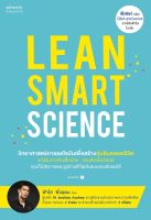 หนังสือ Lean Smart Science / ฟ้าใส พึ่งอุดม / สำนักพิมพ์ อมรินทร์สุขภาพ / ราคาปก 255 บาท