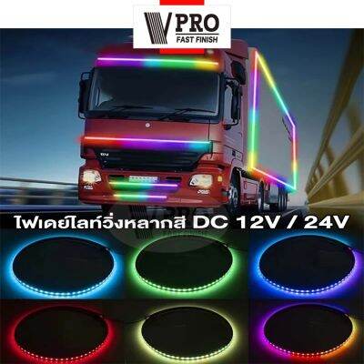 VPRO   VE61 ไฟเส้น Led ลำแสงไฟวิ่ง 12/24V สำหรับตกแต่งรถตู้รถบรรทุกหลอดไฟเพิ่มบรรยากาศหลากสียืดหยุ่นได้แต่งรถ DRL FXA