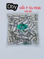 สั่งปุ๊บ ส่งปั๊บ?Dby ปลั๊กF-Type แบบบีบใช้กับสาย RG6 จำนวน 100 ตัว