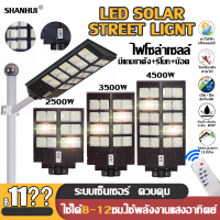 SHANHUI ไฟถนน ไฟโซล่าเซลล์ 4500W 3500W 2500W Solar Light ไฟถนนโซล่าเซลล์ แสงสีขาวLED ไฟพลังงานแสงอาทิตย์ กันน้ำIP67โคมโซล่าเซลล์ โคมไฟโซล่าเซล ไฟโซล่าเซลล์ถนน โซร่าเซลล์ โคมไฟโซลาเซลล์ โคมไฟถนน solar cell โซล่าเซลล์ ไฟถนนโซล่าเซล ไฟโชล่าเชลล์