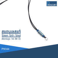 Paracord สร้อยคอเชือกร่มถักพิเศษรูดปรับขนาด ประดับสแตนเลสแท้ P9044