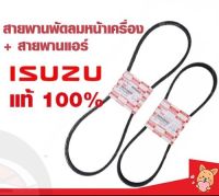 แท้เบิกศูนย์ สายพานหน้าเครื่อง D-MAX คอมมอนเรล เครื่อง 2.5/3.0 ปี 2005-2011 , MU7