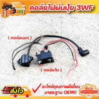 (คอยล์ไฟ3WF ) คอยเครื่องพ่นปุ๋ย(แท้100)  คอยไฟพ่นปุ๋ย คอยพ่นลม คอยใน คอยล์นอก  สตาร์ทง่าย อะไหล่เครื่องพ่นปุ๋ย By คนเฮ็ดนา