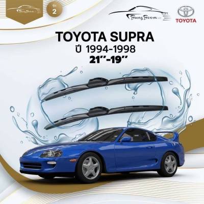 ก้านปัดน้ำฝนรถยนต์ ใบปัดน้ำฝน TOYOTA  SUPRA ปี 1994 - 1998 ขนาด 21 นิ้ว , 19 นิ้ว (รุ่น 2 หัวล็อค U-HOOK)