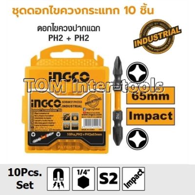 ดอกไขควงกระแทก INGCO (ชุด10ดอก) PH2 + PH2 ขนาด 65 มิลลิเมตร ผลิตจากเหล็กS2 (INGCO SDBIM21PH233)