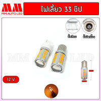 ไฟเลี้ยวเร็ว  LED 33ชิป 12V ( ราคา1คู๋2ชิ้น )