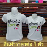 เสื้อ LOVE YOU (พม่า)