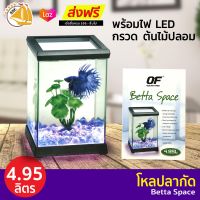 โหลปลากัด OF Betta Space Black สีดำ พร้อมไฟ LED อุปกรณ์ครบชุดพร้อมใช้ AT619A