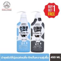 (ซื้อ 1 แถม 1) MADE IN NATURE HOKKAIDO MILK MOISTURE RICH BODY LOTION แถมฟรี!! ชาวเวอร์ ครีม(450ML.)