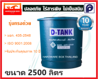 ถังเก็บน้ำ ถังน้ำไฟเบอร์กลาส PP DTANK ดีแท้งค์ ทรงถ้วย ขนาด 2,500 ลิตร