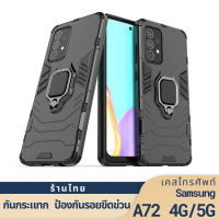 เคส Samsung Galaxy A72 Shockproof Metal Ring Holder Cover Phone Casing กันกระแทก ป้องกันรอยขีดข่วน