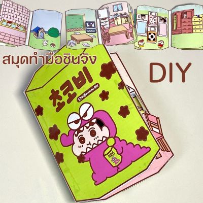 【Smilewil】Crayon Shin-chan book (family) สมุดทำมือชินจัง ตุ๊กตากระดาษ ของเล่นชินจัง สมุดกระดาษ บ้านชินจังจอมแก่น&amp;ครอบครัว DIY