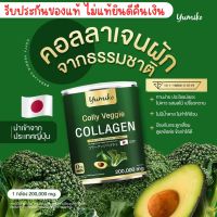 ส่งฟรี 1แถม1 คอลลาเจนผัก ยูมิโกะ Yumiko Veggie Collagen  คอลลาเจนไตรเปปไทด์ พรีเมี่ยม นำเข้าจากญี่ปุ่น หน้าใส สุขภาพดี ขับถ่ายง่าย บำรงกระดูก 200,000mg