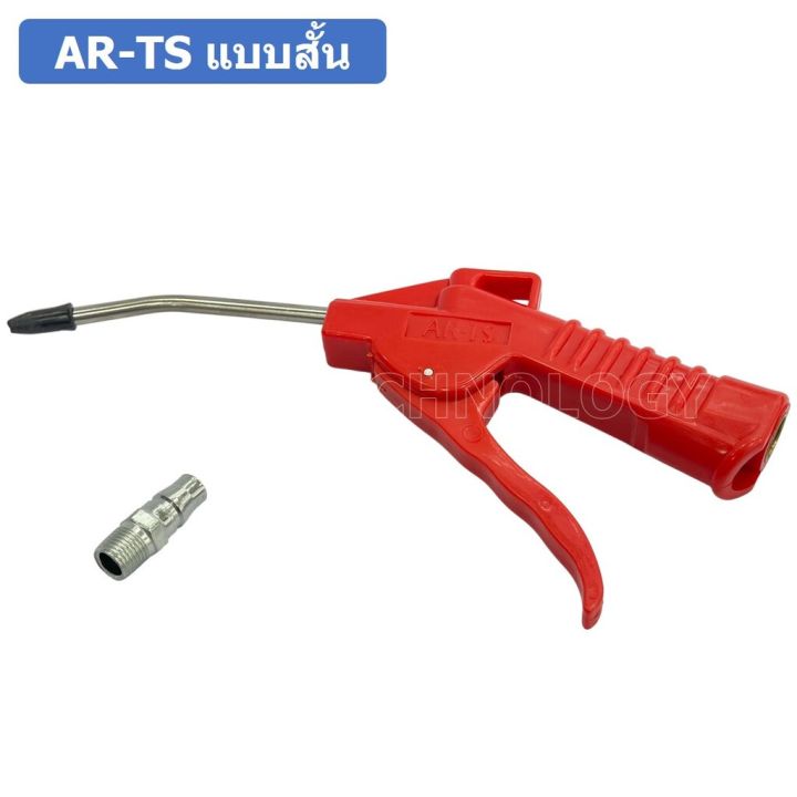 1ชิ้น-ar-ts-แบบสั้น-ปืนฉีดฝุ่น-ปืนลม-ปืนเป่าลม-ปืนไล่ฝุ่น-air-blow-gun-duster